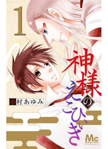 神様のえこひいき 1
