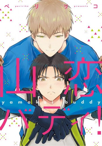 山恋バディ! 