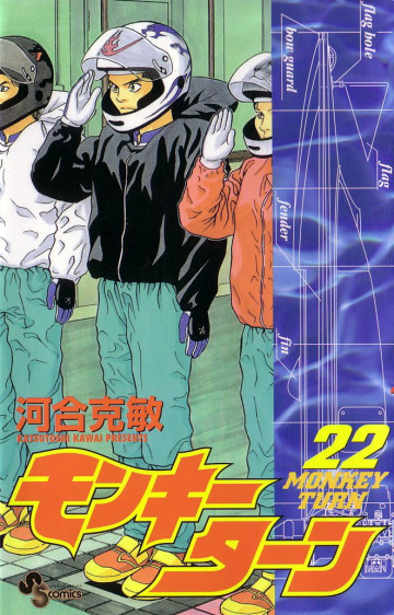 モンキーターン 22