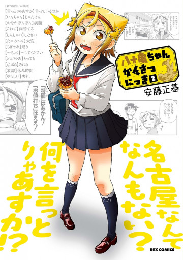 八十亀ちゃんかんさつにっき 2