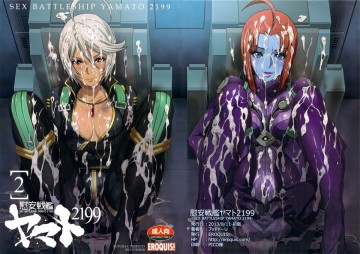 慰安戦艦ヤマト2199-2 