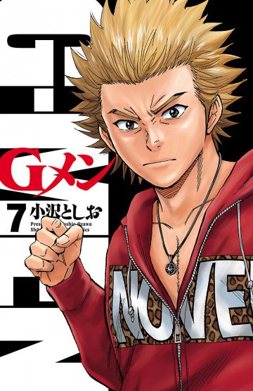 Gメン 7