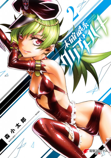 未確認系クリプトハート 2
