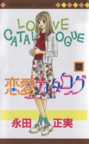 恋愛カタログ 12