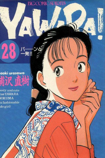 YAWARA! 28