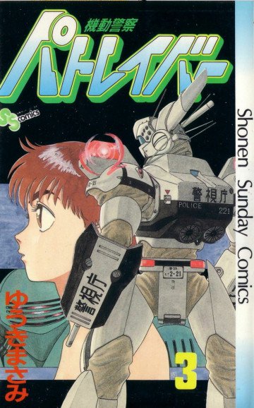 機動警察パトレイバー
