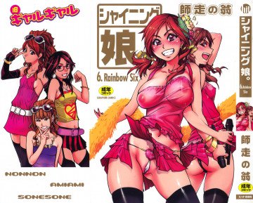 シャイニング娘。 6 