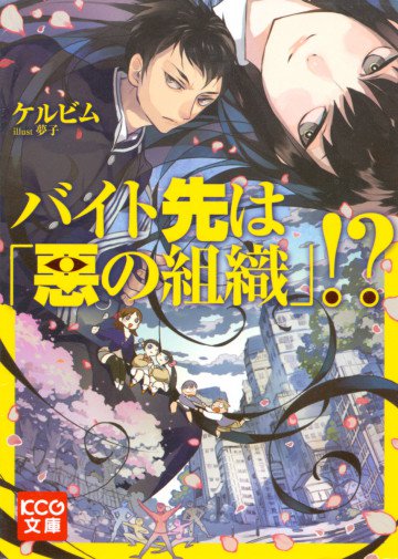 バイト先は「悪の組織」!? 1
