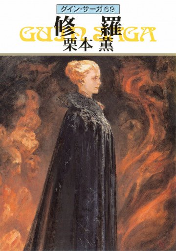 グイン・サーガ 69