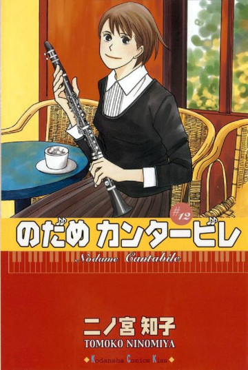 のだめカンタービレ 12