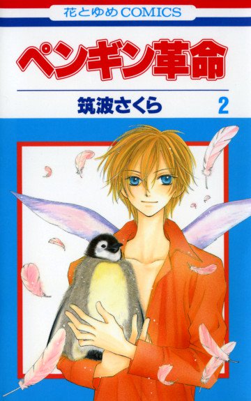 ぺンギン革命 2