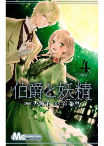 伯爵と妖精 4