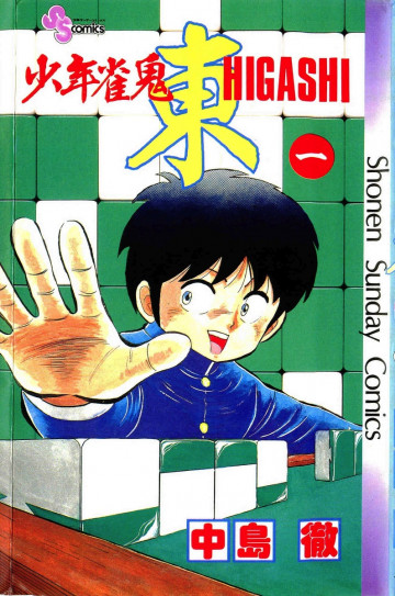 少年雀鬼 東(ひがし) 1