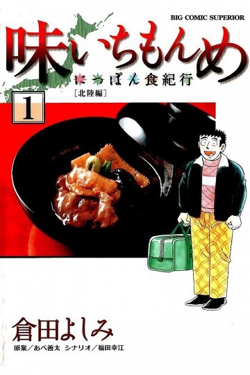 味いちもんめにっぽん食紀行 1