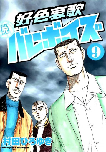 好色哀歌 元バレーボーイズ