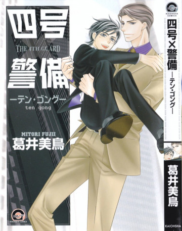 四号×警備 -テン・ゴング- 