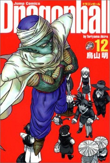 ドラゴンボール―完全版 12