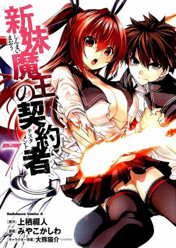 新妹魔王の契約者 7