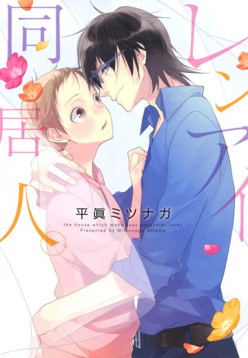 レンアイ同居人。 