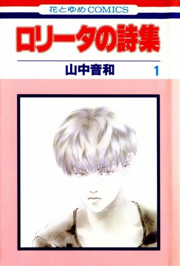 ロリータの詩集 1