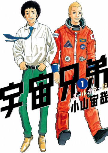 宇宙兄弟 オールカラー版 1