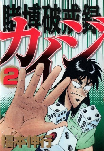 賭博破戒録カイジ 2