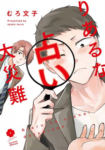 りあるな占い大災難 