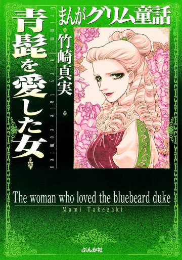 まんがグリム童話 青髭を愛した女 