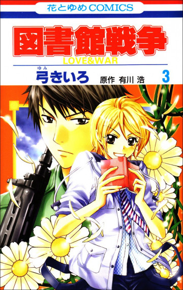 図書館戦争 LOVE&WAR 3