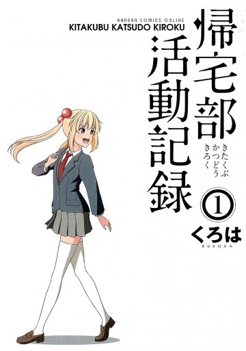 帰宅部活動記録 1
