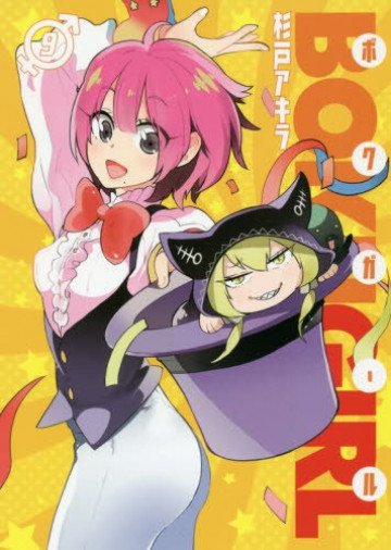ボクガール 9