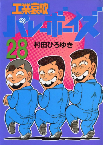 工業哀歌バレーボーイズ 28
