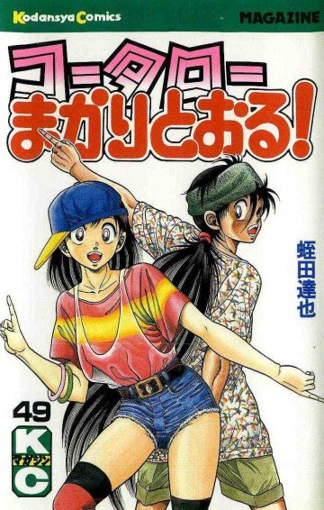 コータローまかりとおる! 49