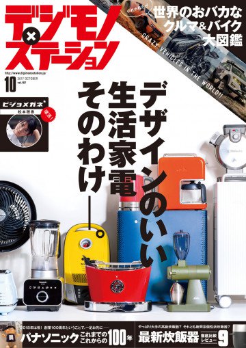 デジモノステーション 2017年 10月号 