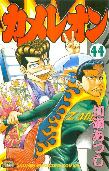 カメレオン 44