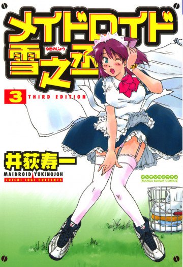 メイドロイド雪之丞 3