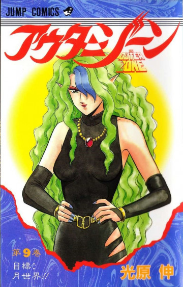 アウターゾーン 9
