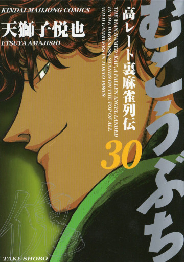むこうぶち 30