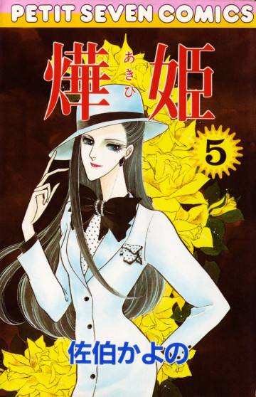 あき姫 5