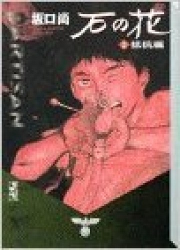 石の花 抵抗編 2