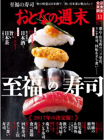 おとなの週末 2017年11月号 