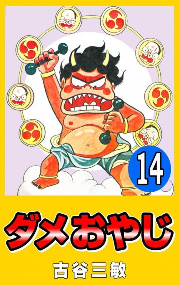 ダメおやじ(eBook版) 14