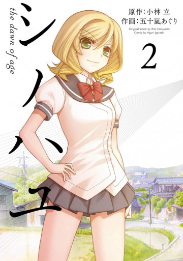 シノハユ 2