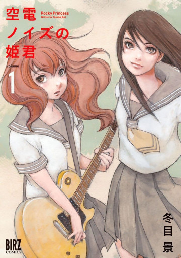 空電ノイズの姫君 1