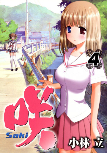 咲 -Saki- 4