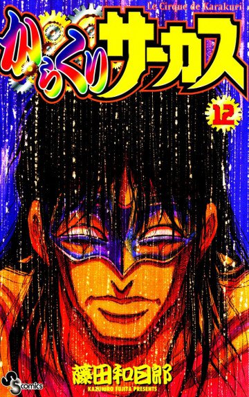 からくりサーカス 12