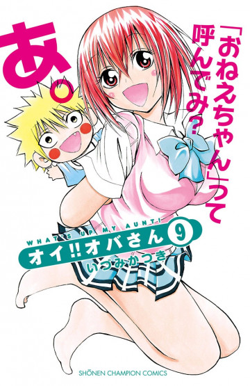 オイ!!オバさん 9