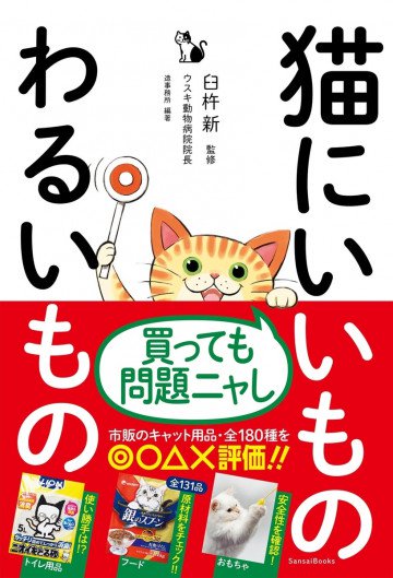 猫にいいものわるいもの 