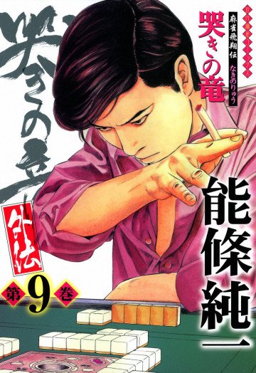 哭きの竜・外伝 9
