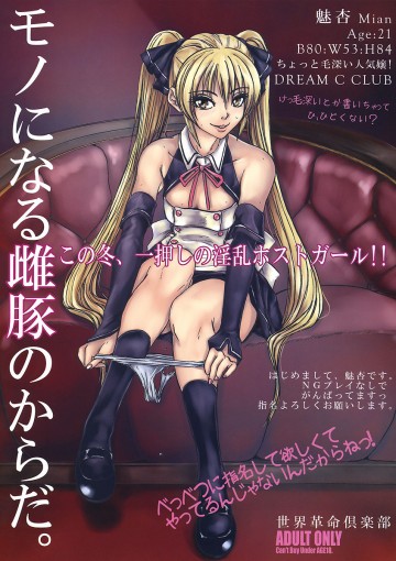 モノになる雌豚のからだ。 